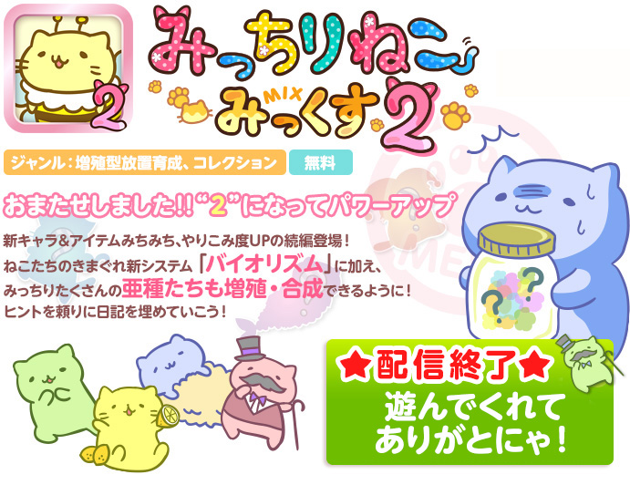 みっちりねこみっくす2 配信終了しました