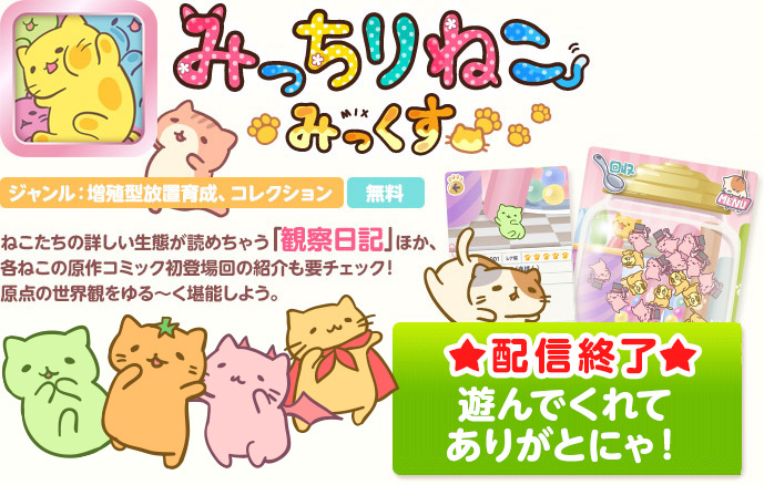 みっちりねこみっくす 配信終了しました