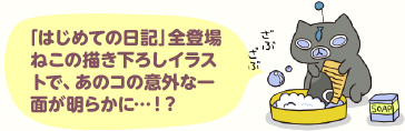「はじめての日記」全登場ねこの描き下ろしイラストで、あのコの意外な一面が明らかに…!?