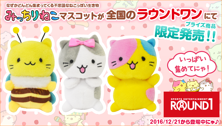みっちりねこマスコットが全国のラウンドワンにて限定発売！！