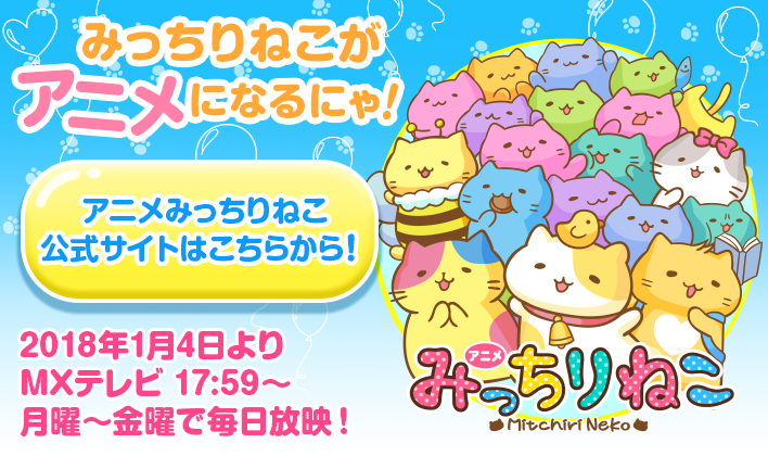みっちりねこアニメ化にゃ！