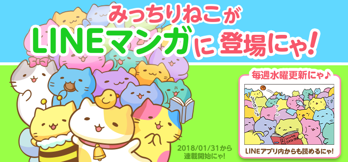 みっちりねこがLINEコミックに登場にゃ！