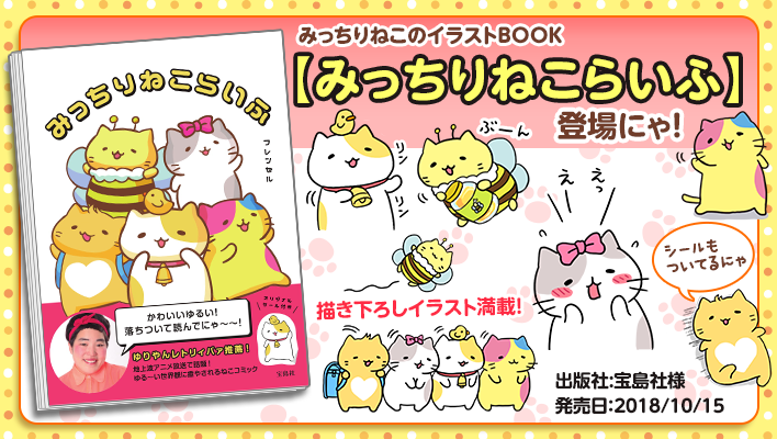 宝島社様からみっちりねこ書籍発売にゃ！