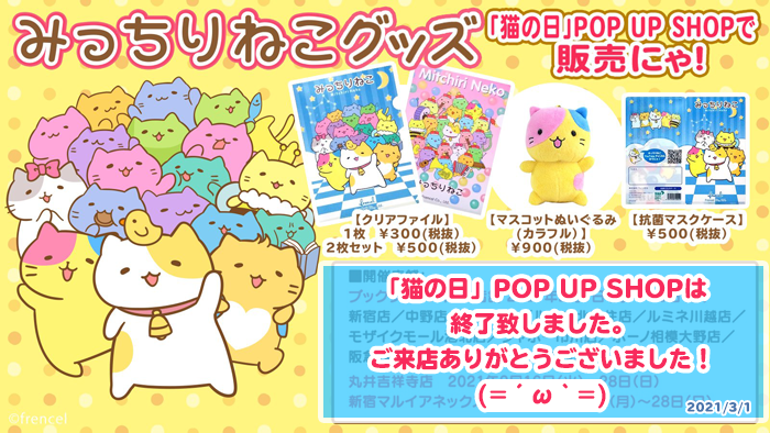 2021年の猫の日POP UP SHOPにゃ！
