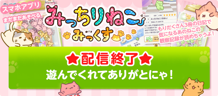 みっちりねこみっくす　配信終了しました