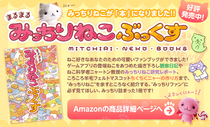 みっちりねこが楽しい「本」になりました！！みっちりねこぶっくす
