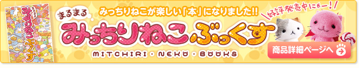 みっちりねこぶっくす