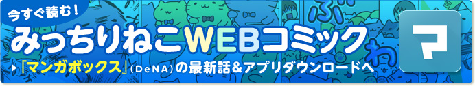 今すぐ読む！みっちりねこWEBコミック