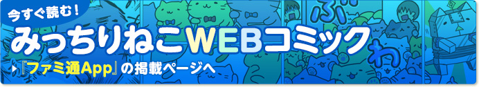 今すぐ読む！みっちりねこWEBコミック