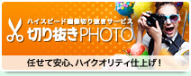 画像のパス抜きを大幅コストダウン！「切り抜きPHOTO」