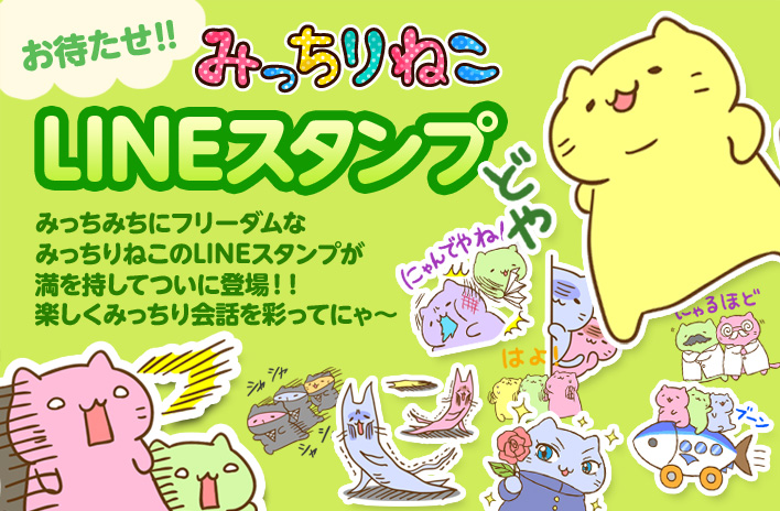 みっちりねこLINEスタンプ