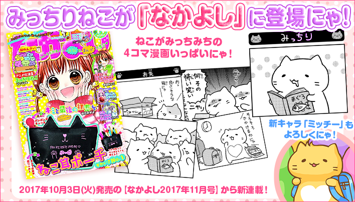 『なかよし』でみっちりねこの4コマコミック新連載！