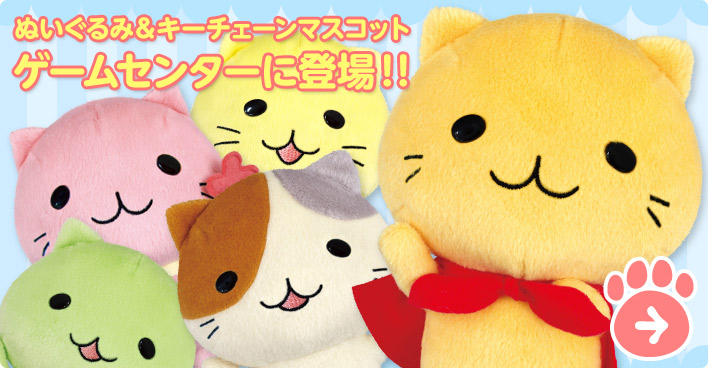 ぬいぐるみ＆キーチェーンマスコット ゲームセンターに登場！！