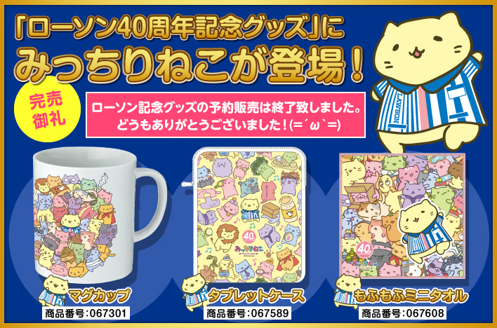 ローソン40週年記念グッズにみっちりねこが登場！全国のLoppiで予約受付中