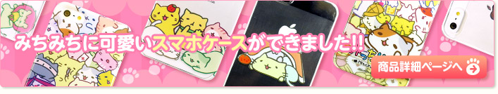 みちみちにかわいいスマホケースが抱きました！！