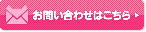 お問い合わせはこちら