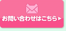 お問い合わせはこちら