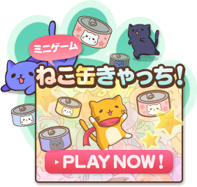 ミニゲームでハイスコアをねらおう♪ PLAY NOW!