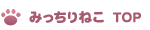 みっちりねこTOP