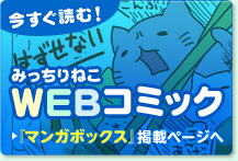 今すぐ読む！みっちりねこWEBコミック