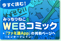 今すぐ読む！みっちりねこWEBコミック