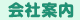 会社案内