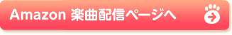 Amazon 楽曲配信ページへ