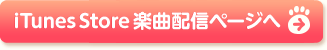 iTunes 楽曲配信ページへ