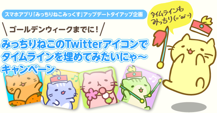 ゴールデンウィークまでに！みっちりねこのTwitterアイコンでタイムラインを埋めてみたいにゃ～キャンペーン
